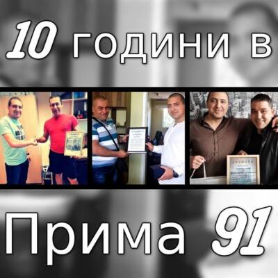 Прима 91 - първите 10 години